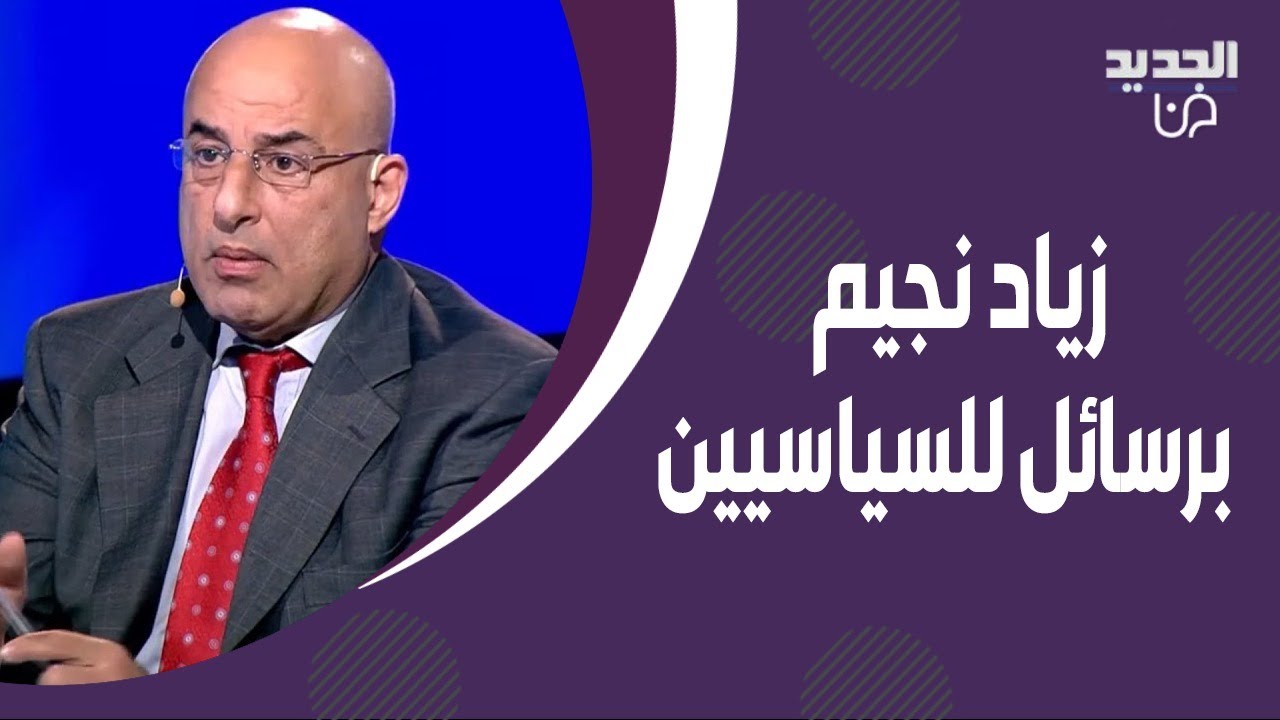قبيل الانتخابات النيابية !رسائل مفاجئة وجهها زياد نجيم لكل من سعد الحريري و ميشال عون  و جبران باسيل