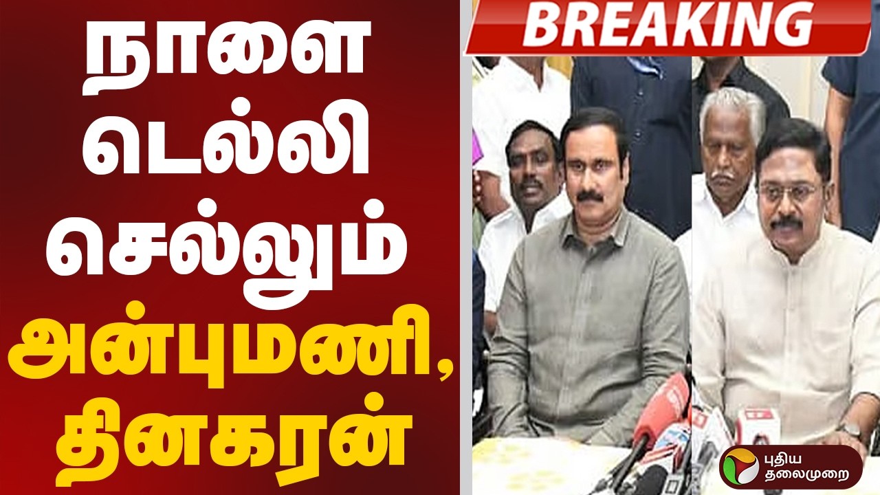 #BREAKING | நாளை டெல்லி செல்லும் அன்புமணி,தினகரன் | TTV Dhinakaran | Anbumani | Delhi | NDA Alliance