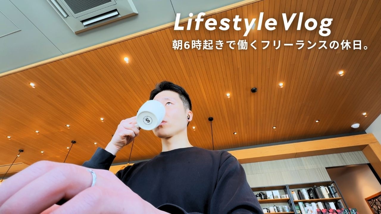 30歳フリーランスのリアルな日常。朝6時起きでスタバをハシゴする休日。