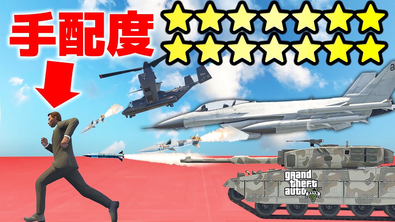 【地獄企画】手配度100を再現してみた【GTA5】