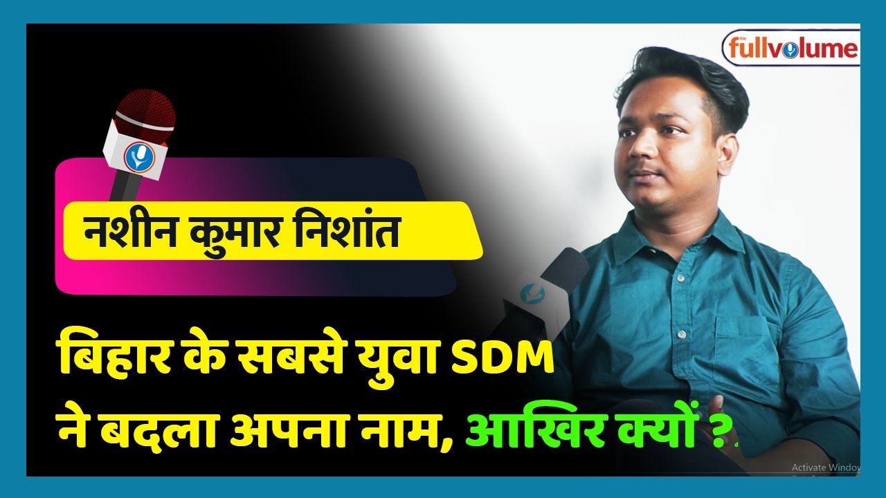 बेहद रोचक है इनकी सोच और सफर बिहार के सबसे युवा SDM Nasheen Kumar Nishan |The Full Volume