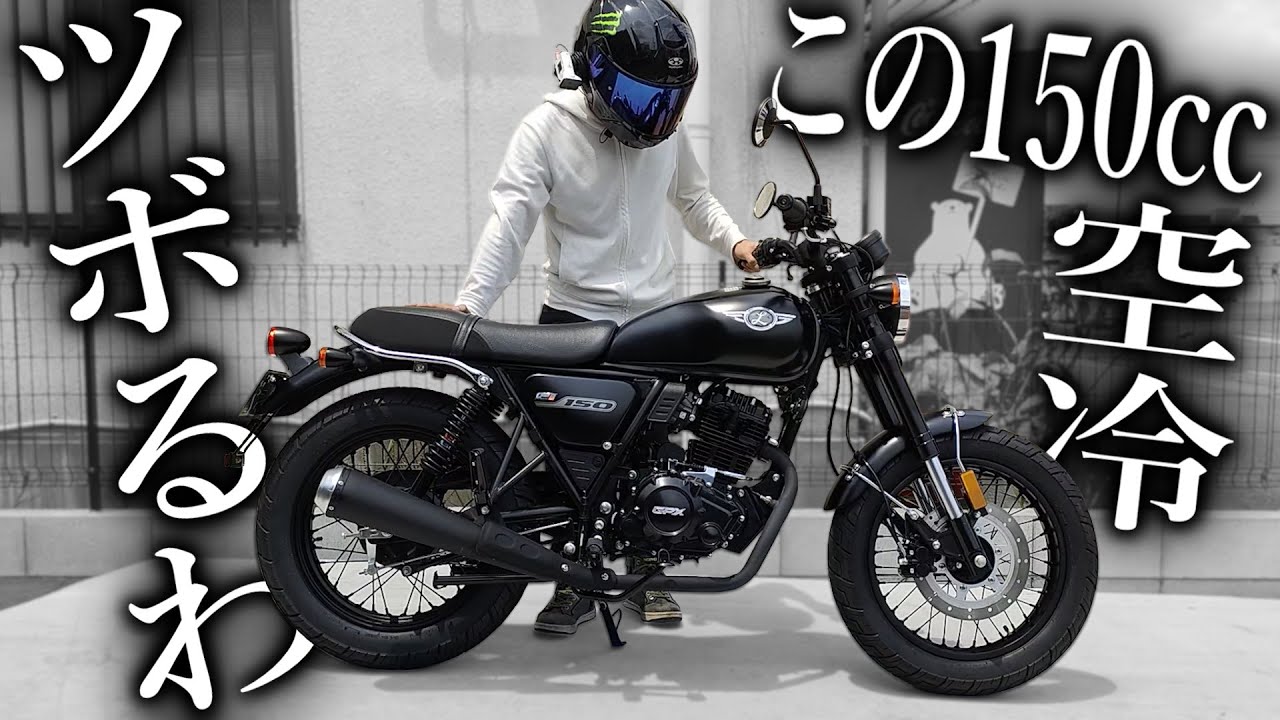 【試乗】今どきの150cc空冷クラシックバイクが250よりも満足度高い件【GPX Legend150 Fi】