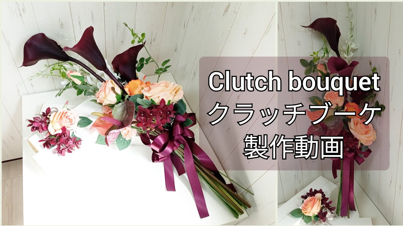 クラッチブーケ　ウエディングブーケの作り方❢　造花屋の実践動画　作る手順が解る　大阪　心斎橋筋商店街