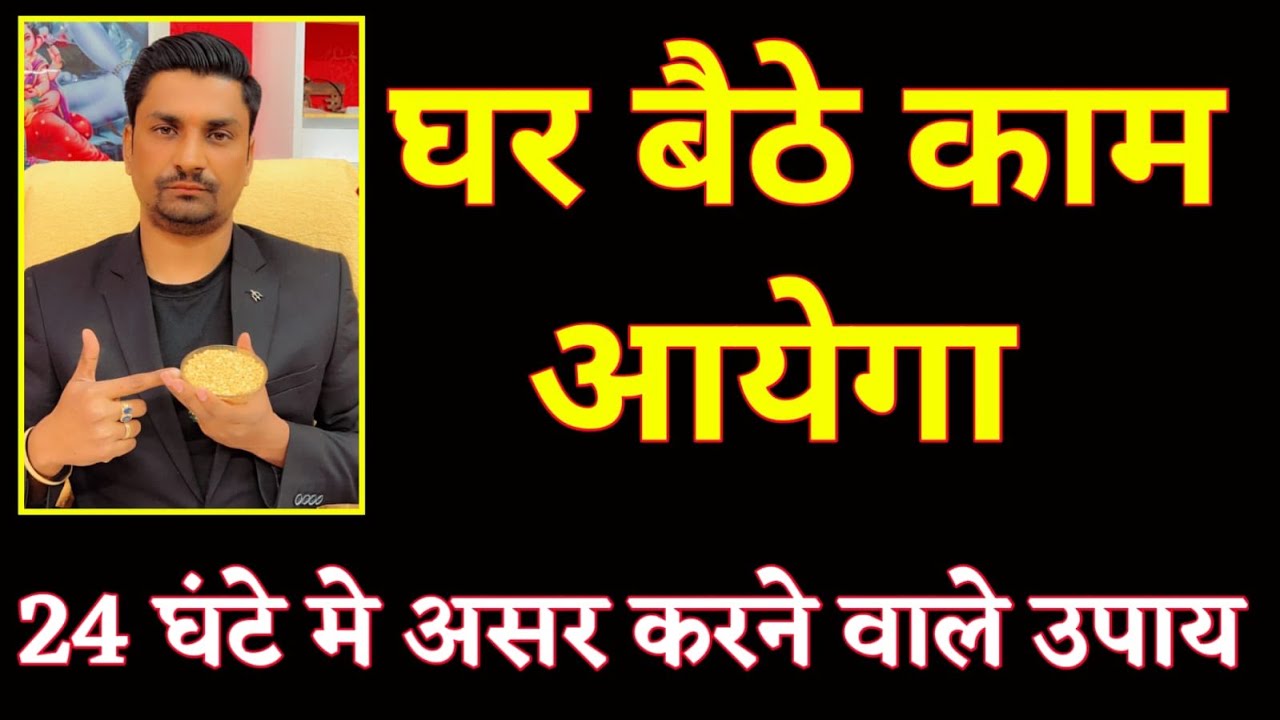 घर बैठे काम आयेगा । ख़त्म होगी भाग दौड़ । 24 घंटे में असर करने वाले उपाय जानिये । Lal kitab ke upay