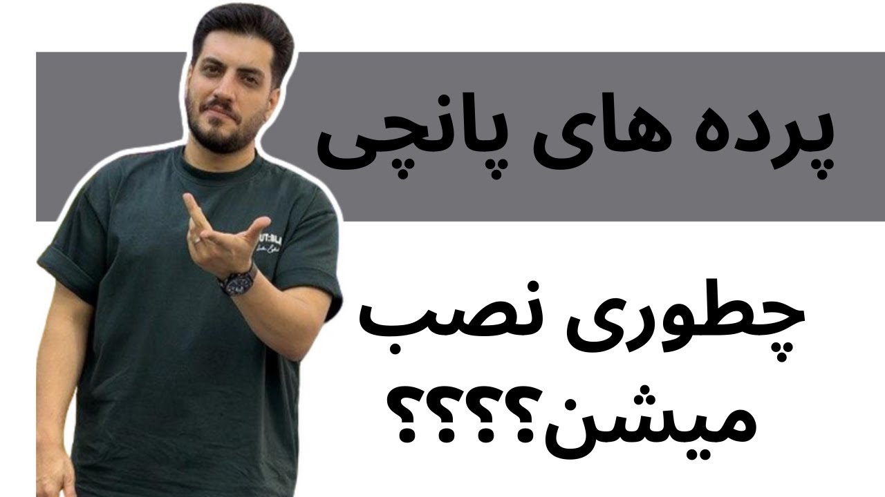 نحوه نصب پرده های پانچی در همه حالت ها!!!