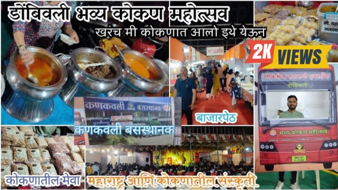 डोंबिवली भव्य कोकण महोत्सव | Dombivali Kokan Mahotsav | कधीही न पाहिलेला कोकण महोत्सव |  #kokanvlogs
