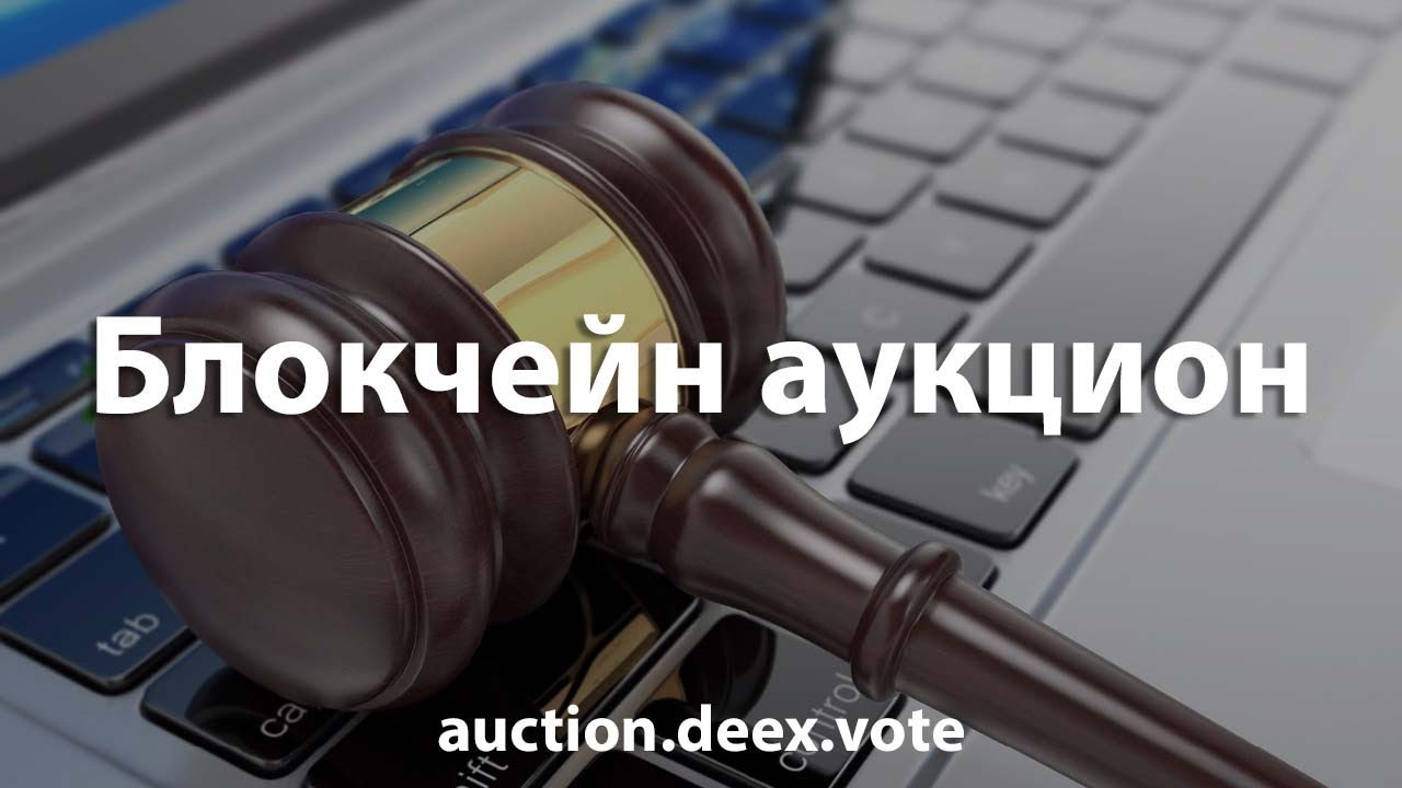 Блокчейн аукцион от Deex Exchange