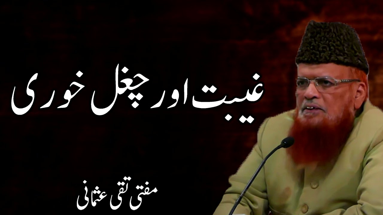 Mufti Taqi Usmani مفتی تقی عثمانی  | Ghibat Aur Chughal Khori | New Bayan | Islam Ki Duniya