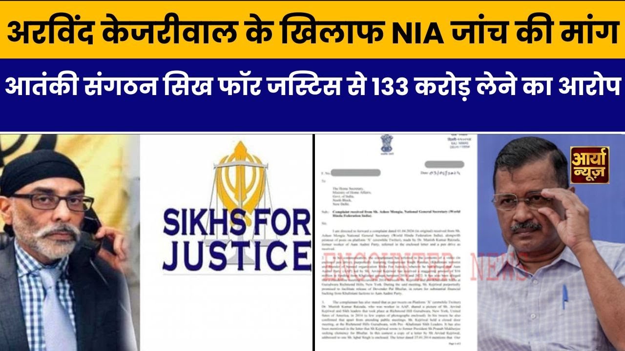 Arvind Kejriwal के खिलाफ NIA जांच की मांग, आतंकी संगठन Sikhs for Justice से 133 करोड़ लेने का आरोप |