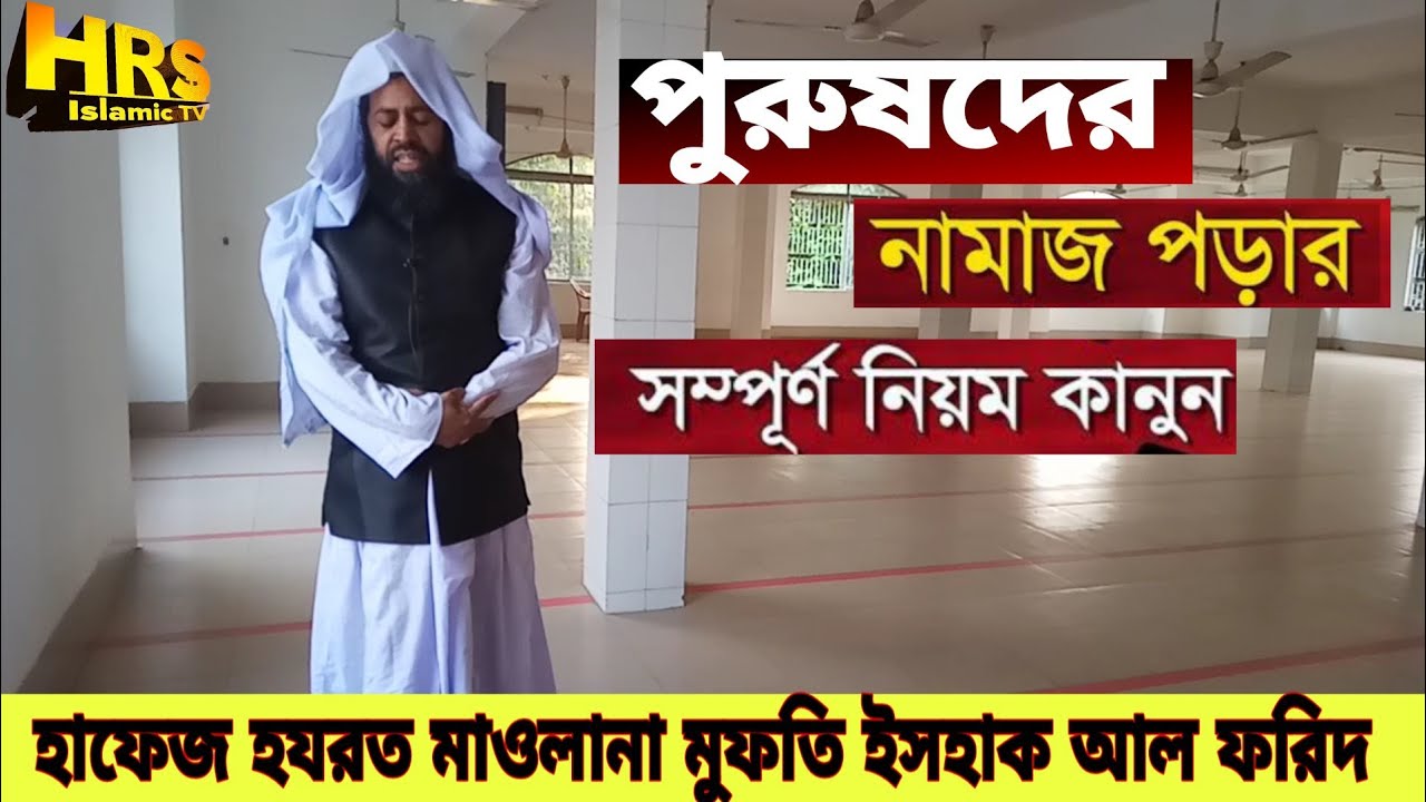 পুরুষদের নামাজ পড়ার সঠিক নিয়ম | Namaz Porar Sothik Niyom | নামাজ পড়ার নিয়ম | Rules for praying