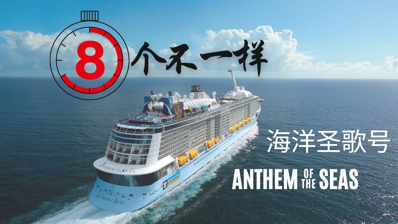 海洋圣歌号最值得期待的8大亮点！ Looking forward to 8xciting Anthem of the Seas! (Click on $200 Discount below!)