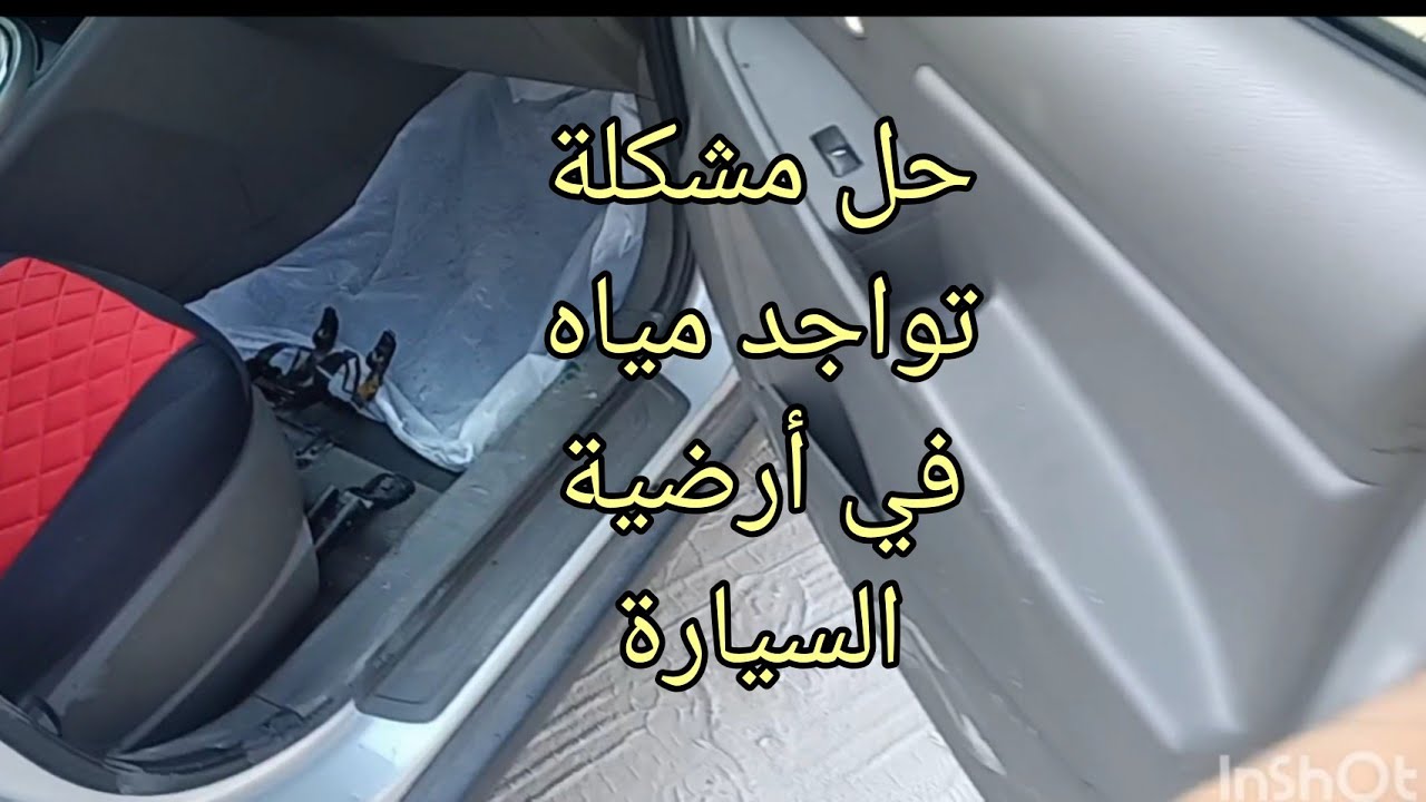 تسريب مياه داخل السيارة
