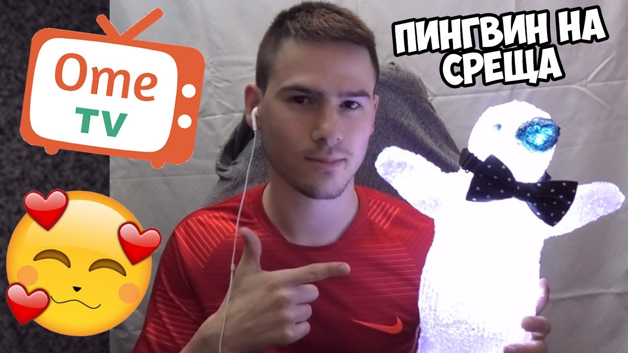 Пингвин на среща с Момичета от OME.TV