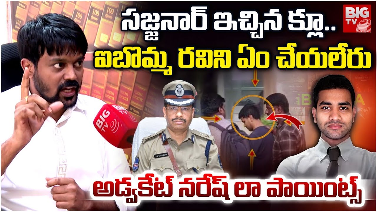 ibomma Ravi Case Advocate Sunkara Naresh Reveals Shocking Facts | ఐబొమ్మ రవిని ఏం చేయలేరు | BIG TV