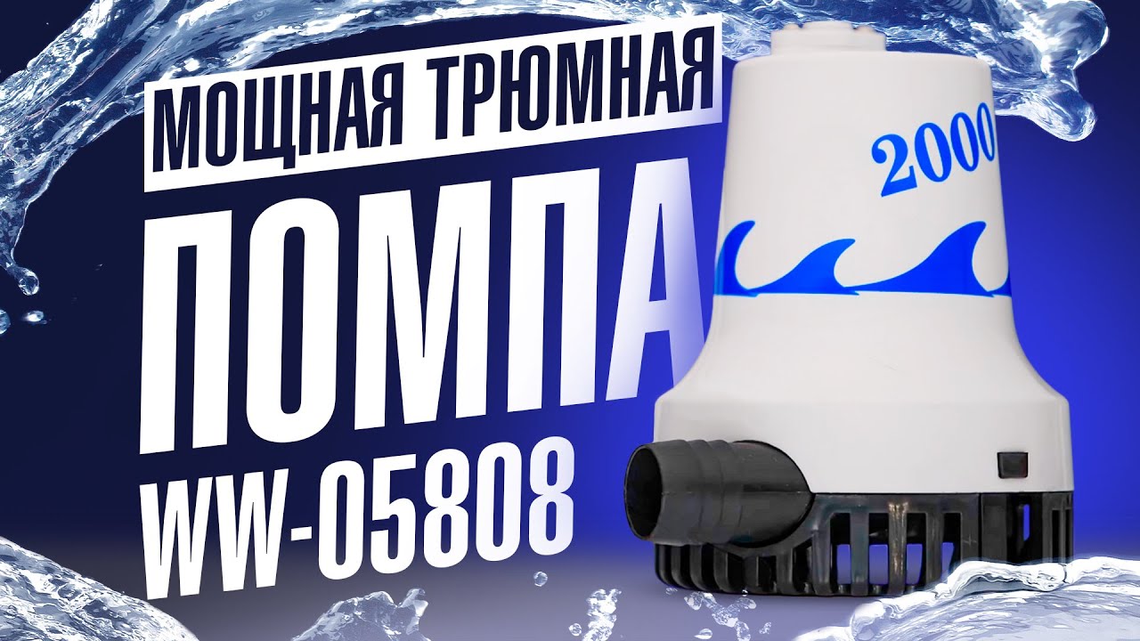 Мощная трюмная помпа для лодки и катера WW 05808