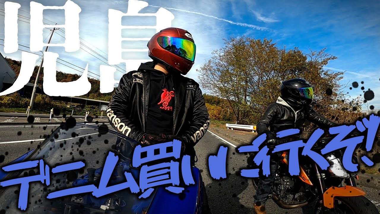 オーダーしてたバイカーデニムが出来上がったらしいので行ってきた