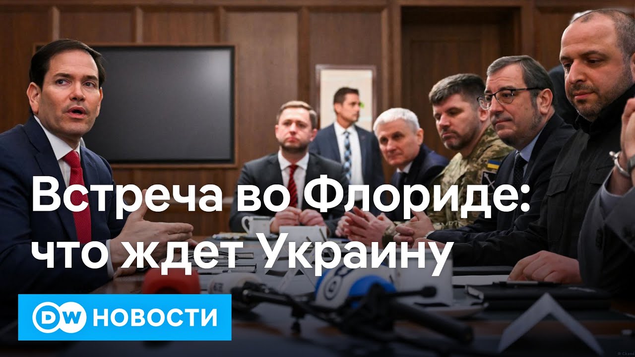 🔴Встреча во Флориде: чего хотят США и Украина? У Вашингтона будет совместный бизнес с РФ? DW Новости