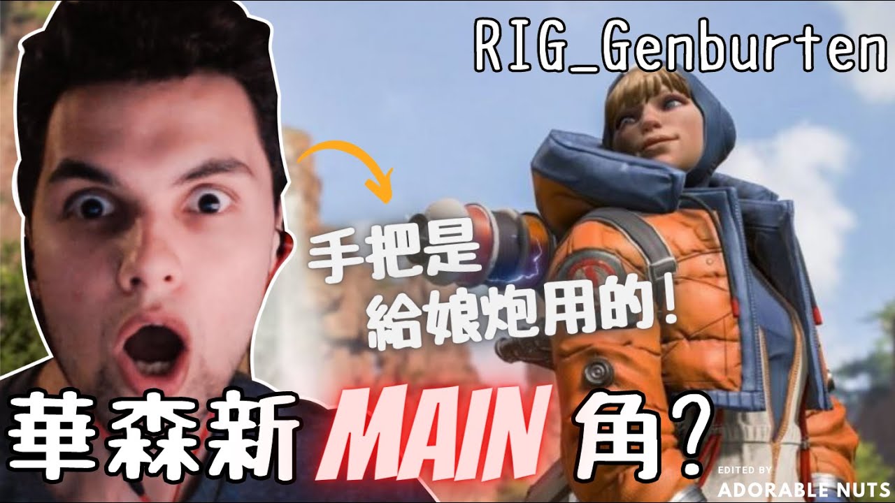 【Apex精華】華森大逆襲！簡伯頓：手把是給娘炮用的！｜RIG_Genburten精華#07