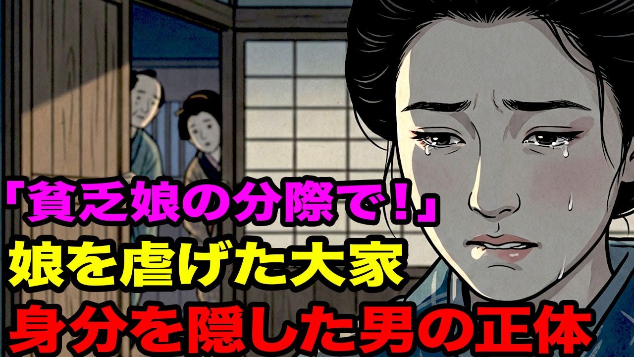 【スカッと】「貧乏娘の分際で！」針仕事で生きる娘を虐げた大家と若旦那に身分を隠していた男の正体に震えが止まらない...！
