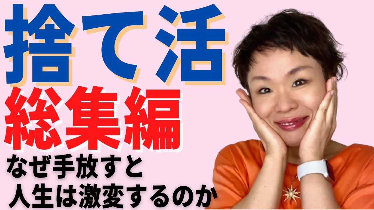 【完全版】これが捨て活の本質！ 捨てられない人ほどこの動画を見てください
