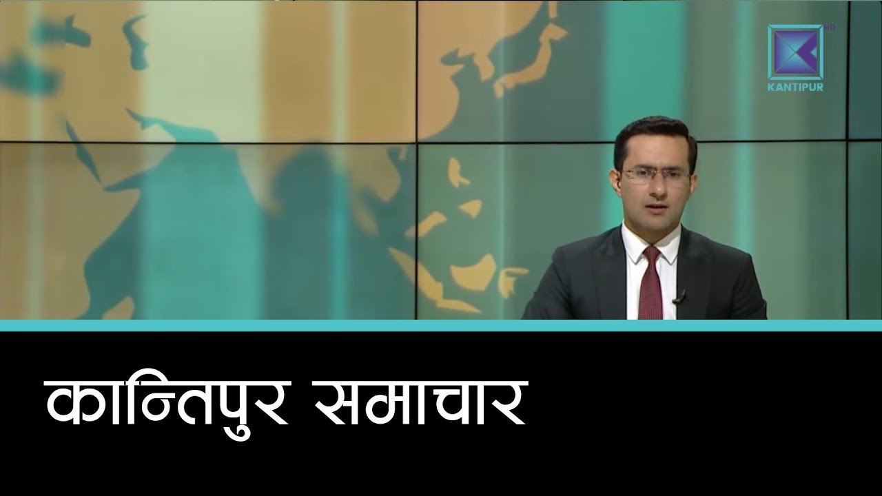 Kantipur Samachar | कान्तिपुर समाचार, १९ माघ  २०८२