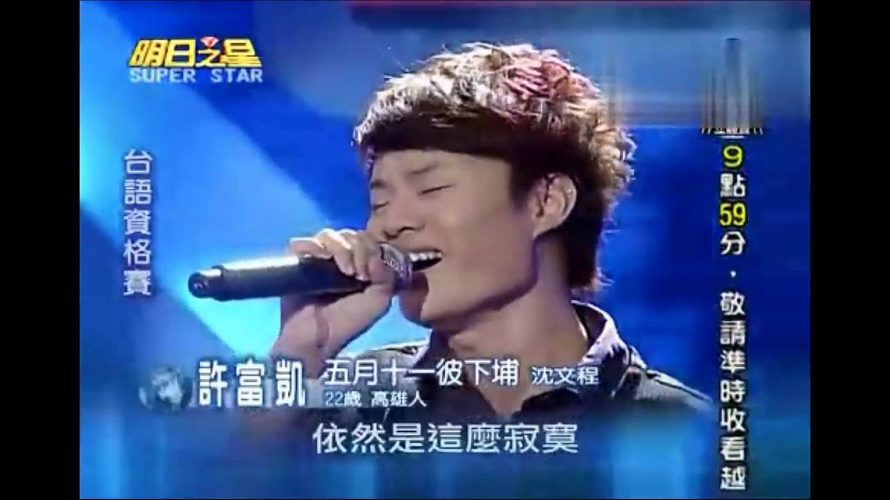 許富凱～明日之星29首歌经典回顾Part1(染色的頭鬃、愛情爐丹、五月十一彼下埔、男兒的心聲、放袂落心)