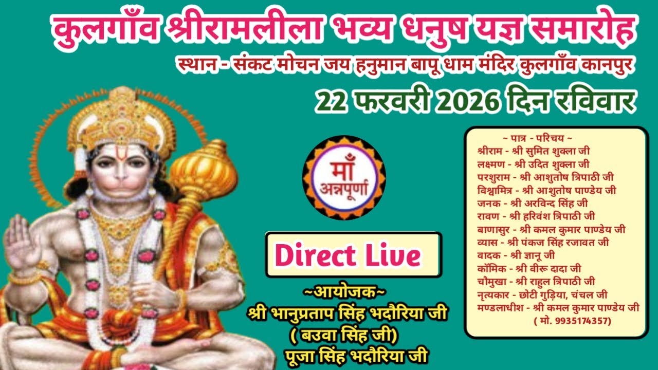 देखें विशाल धनुष यज्ञ लीला का ग्राम - कुलगांव , कानपुर महानगर से सीधा लाइव प्रसारण !!