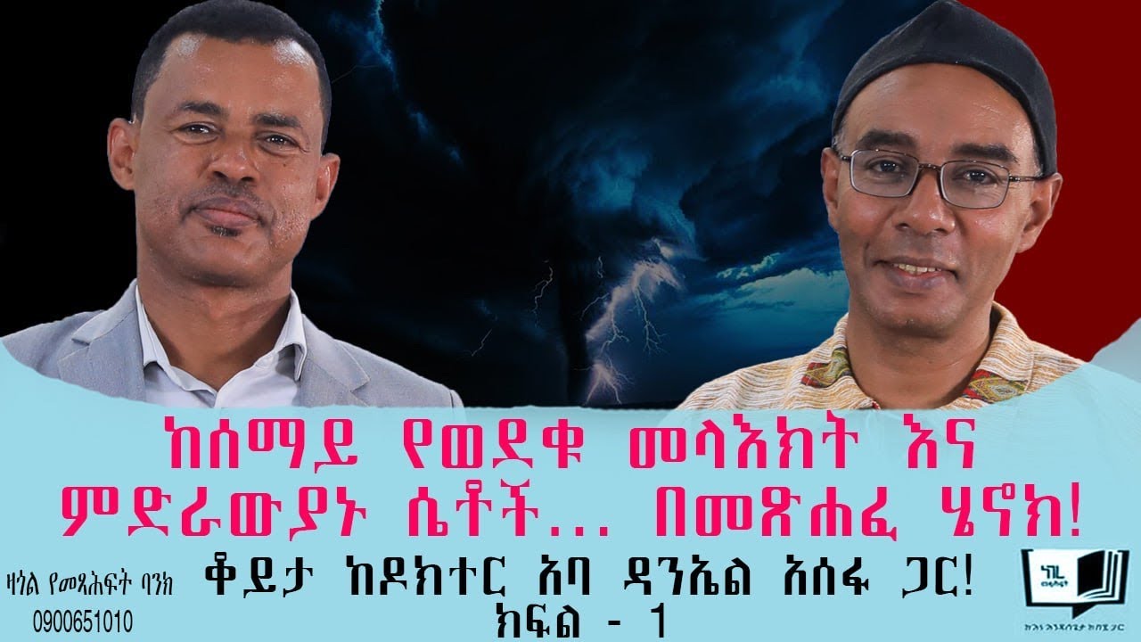 ከሰማይ የወደቁ መላእክት እና ምድራውያኑ ሴቶች… በመጽሐፈ ሄኖክ! ቆይታ ከዶክተር አባ ዳንኤል አሰፋ ጋር!  ክፍል - 1 @endalegetamultimedia