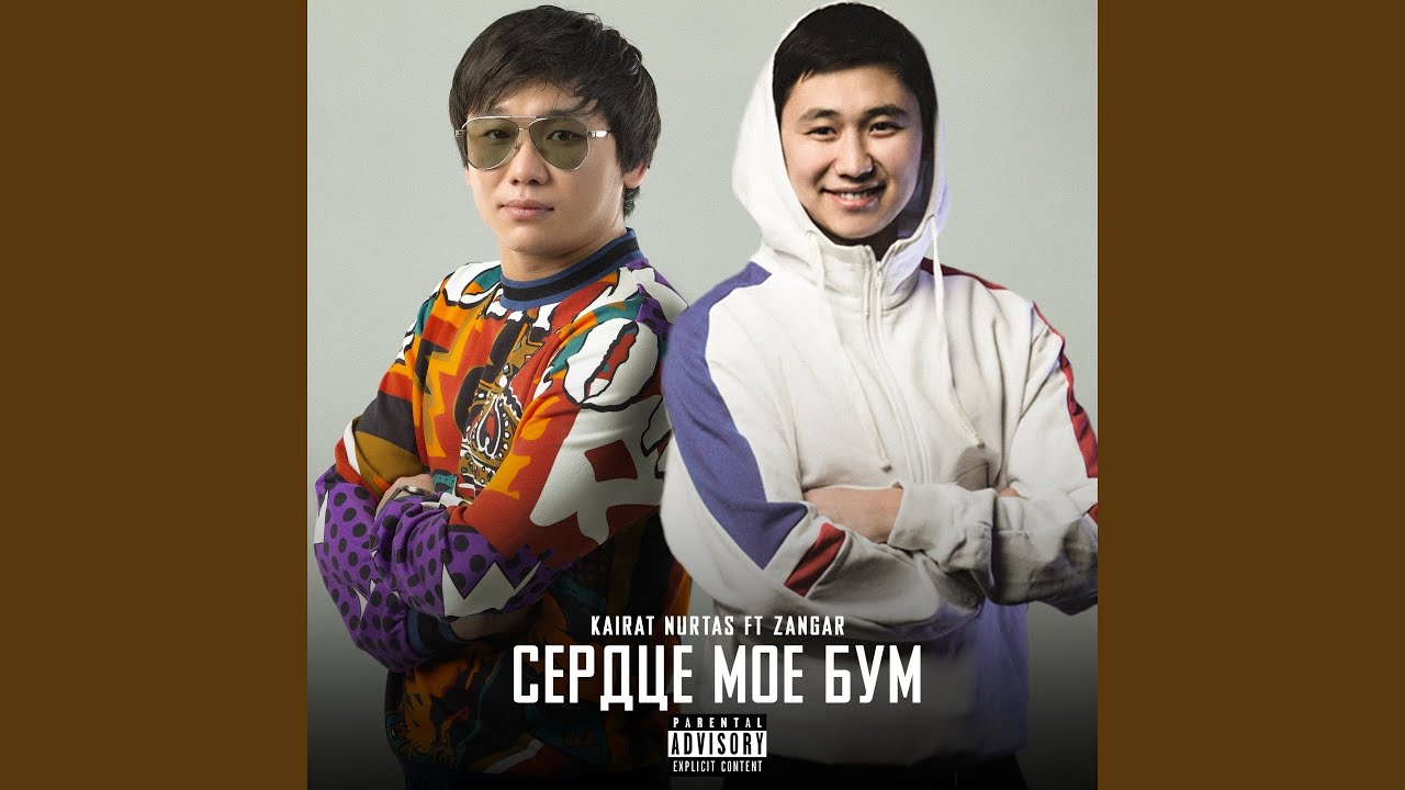 Сердце моё бум (feat. Zangar)