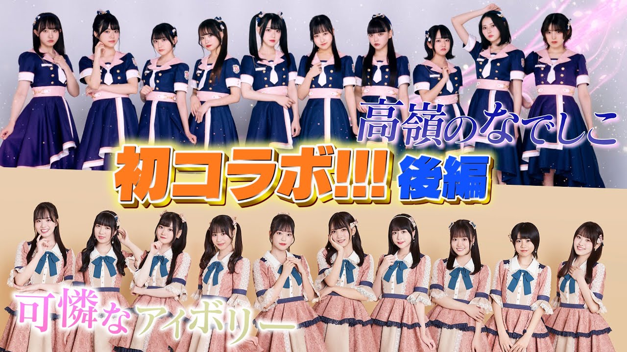 【カレアイコラボ】可憐なアイボリー＆高嶺のなでしこ楽曲交換会！後編【HoneyWorks】