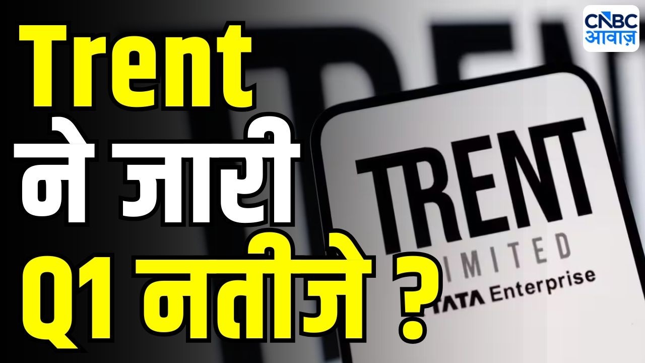 Trent Q1 Result : Trent ने जारी किए Q1 के नतीजे | Stock Market News Today | Anuj Singhal