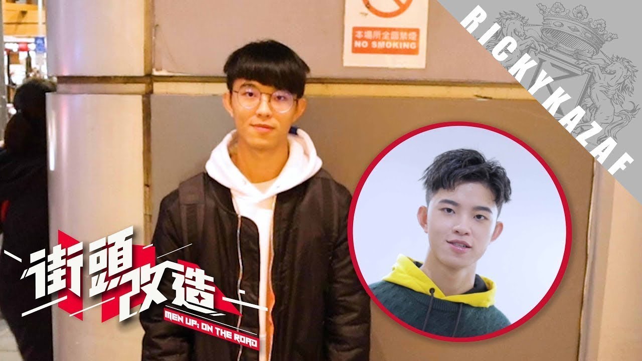 [街頭改造] 勇敢高中生大變身！| 自信心大增!! | 台灣台北(Ep33) | RickyKAZAF