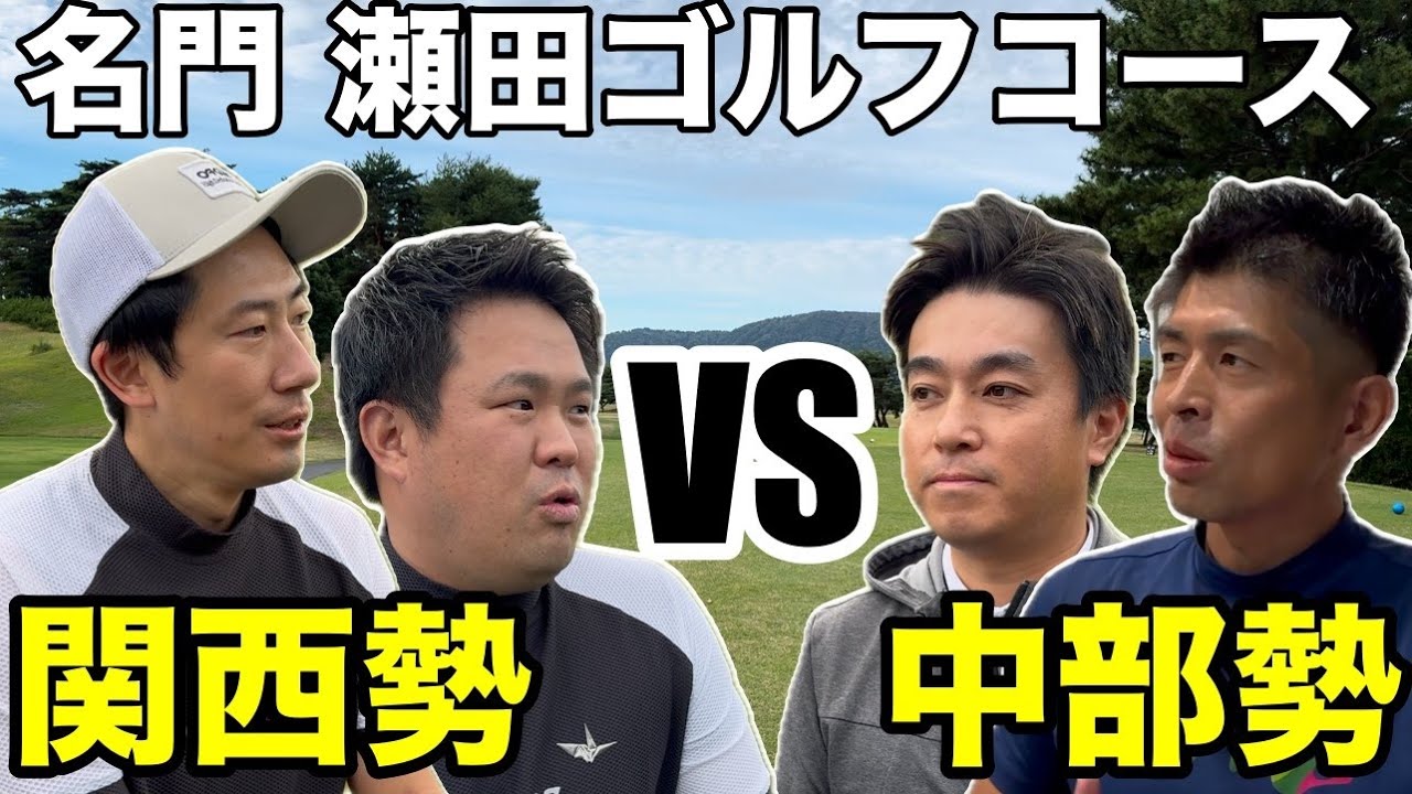 【関西初進出】TOTOジャパンクラシック開催の瀬田ゴルフコースにて近大ゴルフ部出身トップアマとゴルフインストラクターとゴルフ対決　瀬田ゴルフコース西コースH1-4