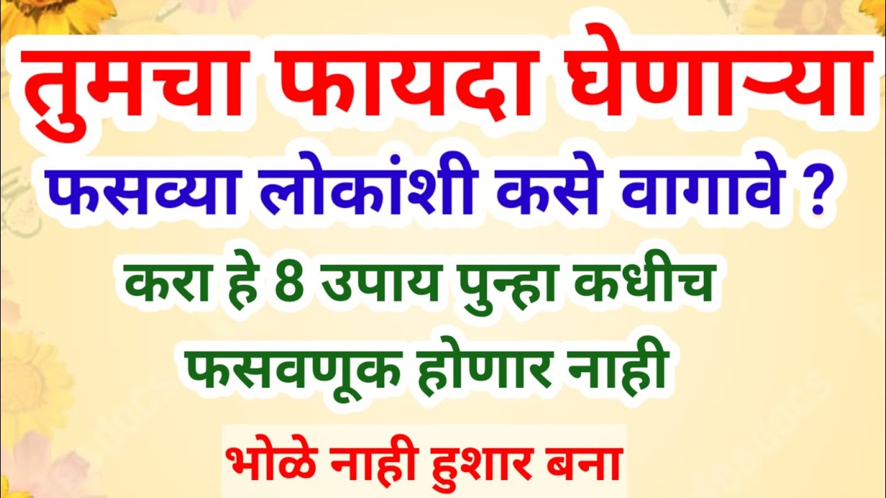 भोळ्या स्वभावाचा फायदा घेणाऱ्या फसव्या लोकांशी कसे वागावे ?करा हे प्रभावी उपाय | मराठीmotivational