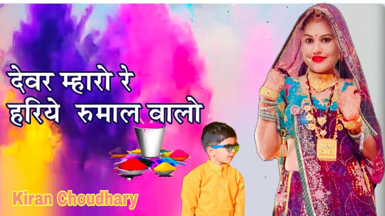 होली धमाल फागुन सॉन्ग || Holi Dhamal Mesap || देवर मारो रे ओ हरिया रुमाल वाला रे || Shekhawati Fagan