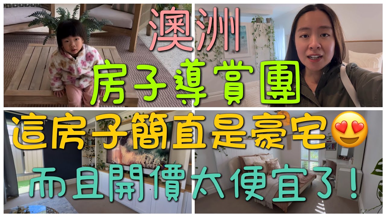 🇦🇺澳洲睇樓團🚕呢間靚屋好正啊😱咁近海邊但咁便宜？！