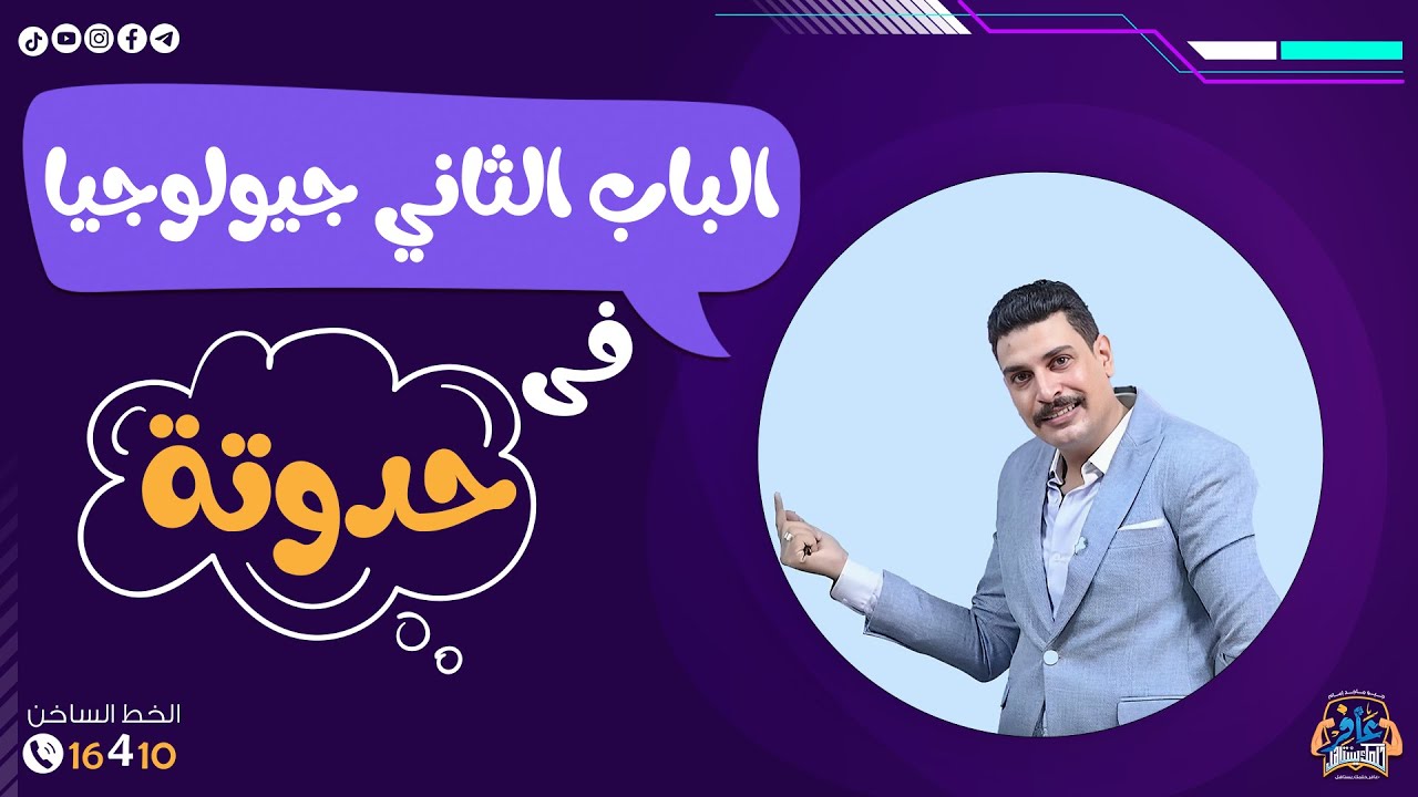 الباب الثاني جيولوجيا في حدوتة لذيذة وكريتيف 💪🏻💙🔥