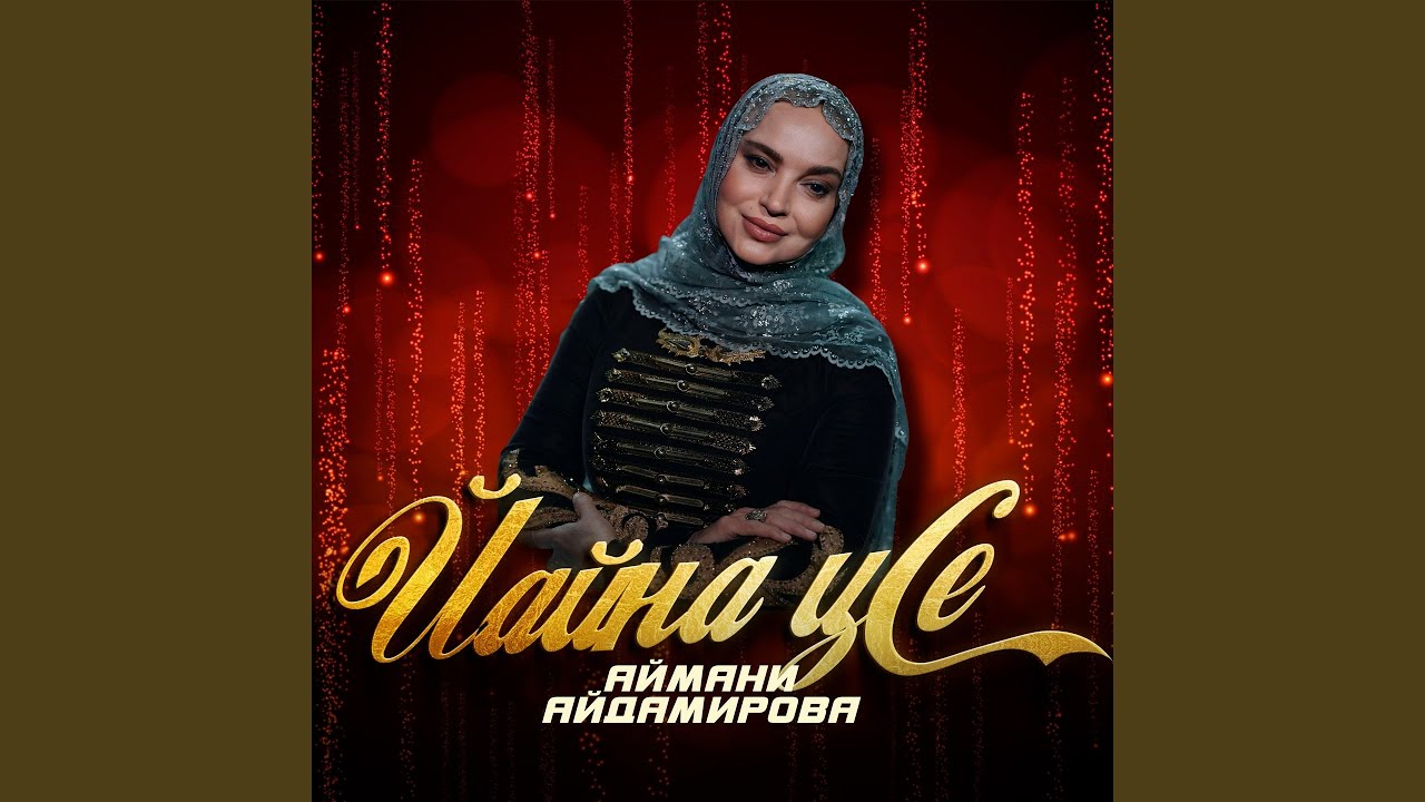 Йайна ц1е