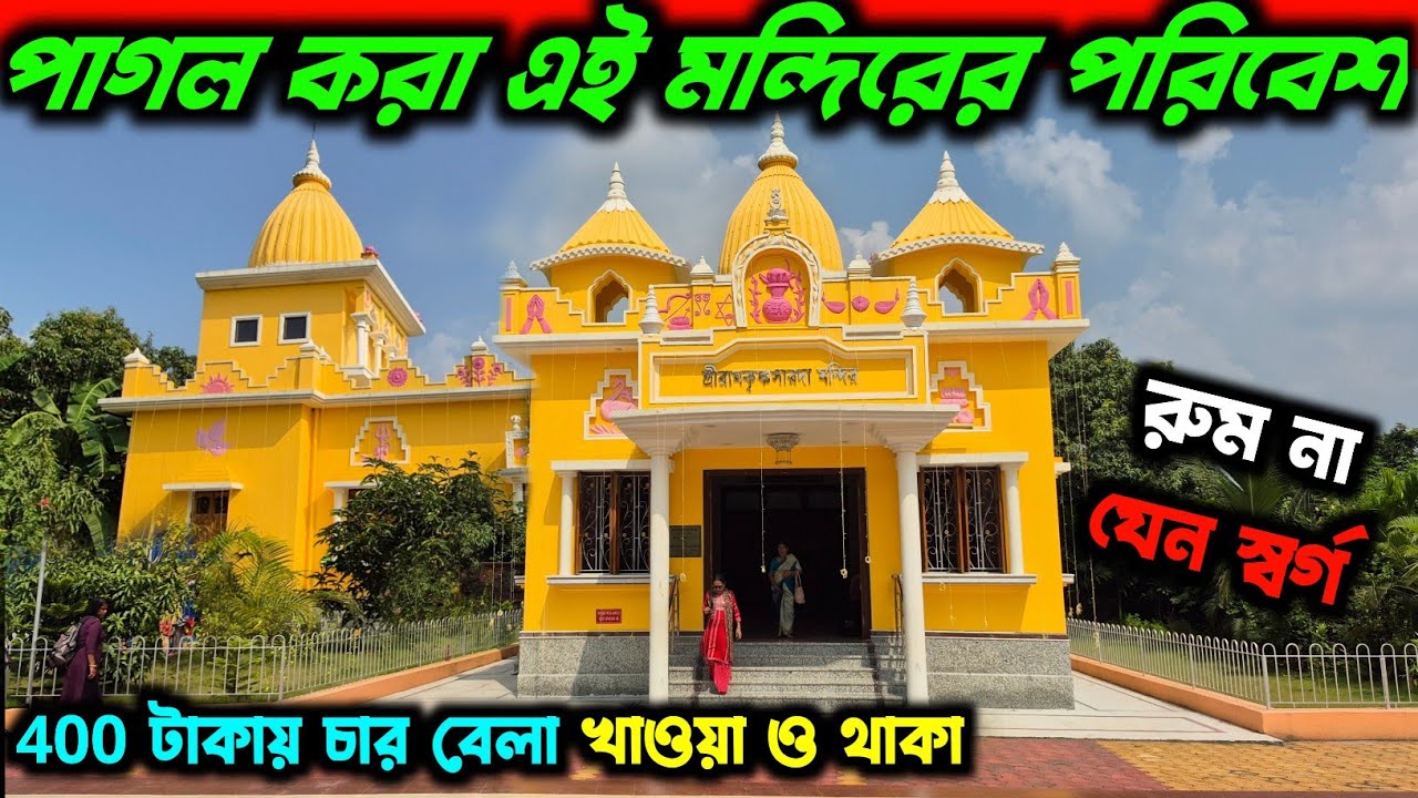 কলকাতা থেকে মাত্র ১ ঘন্টায় পৌঁছানKokata Nearest Ramkrishna Sarada Temple😍Near Kolkata One Day Trip