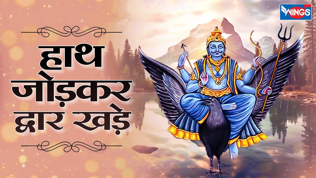 हाथ जोड़कर द्वार खड़े Hath Jodkar Dwar Khaade  | Shani Dev Bhajan | Shanidev Ji Ke Bhajan | Shani Song