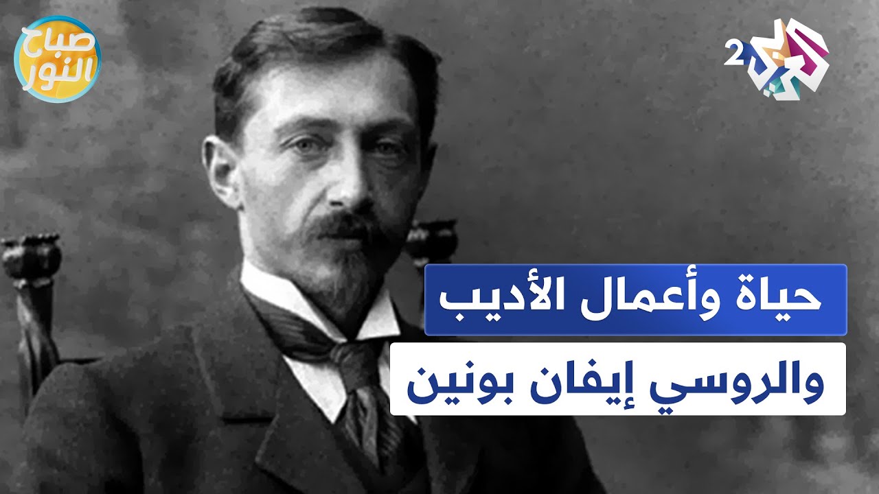 صفحات من حياة وأعمال الأديب والشاعر الروسي إيفان بونين مع فضيلة الفاروق l صباح النور