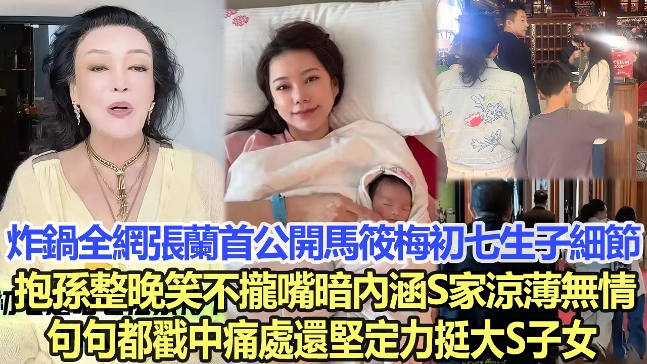 炸鍋全網！張蘭首次公開馬筱梅初七生子細節，抱孫整晚笑不攏嘴，暗內涵S家涼薄無情，句句都戳中痛處還堅定力挺大S子女！#娛樂明星 #馬筱梅 #汪小菲 #張蘭