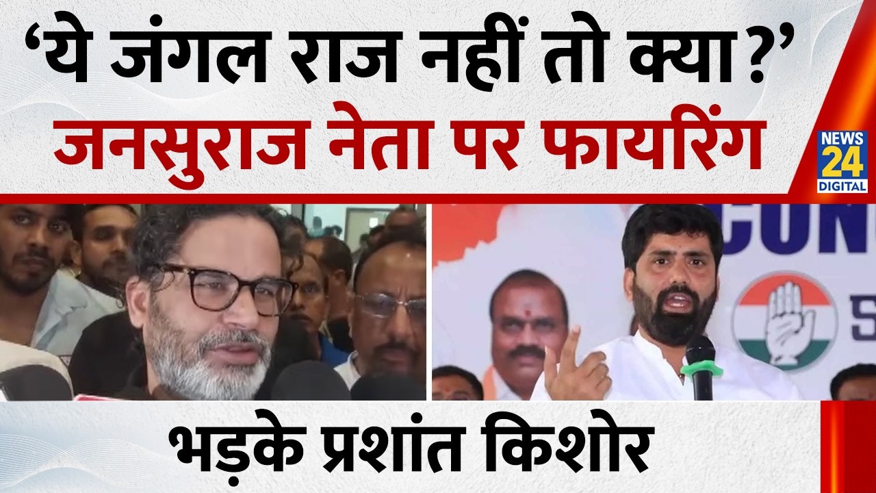 Jansuraj नेता Anil Yadav को मारी गोली, फायरिंग पर भड़के Prashant Kishor