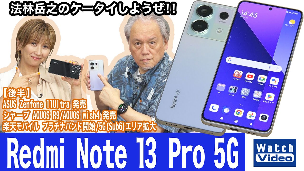 auとUQモバイルで販売「Redmi Note 13 Pro 5G」【法林岳之のケータイしようぜ!!／772／2024年7月12日公開】