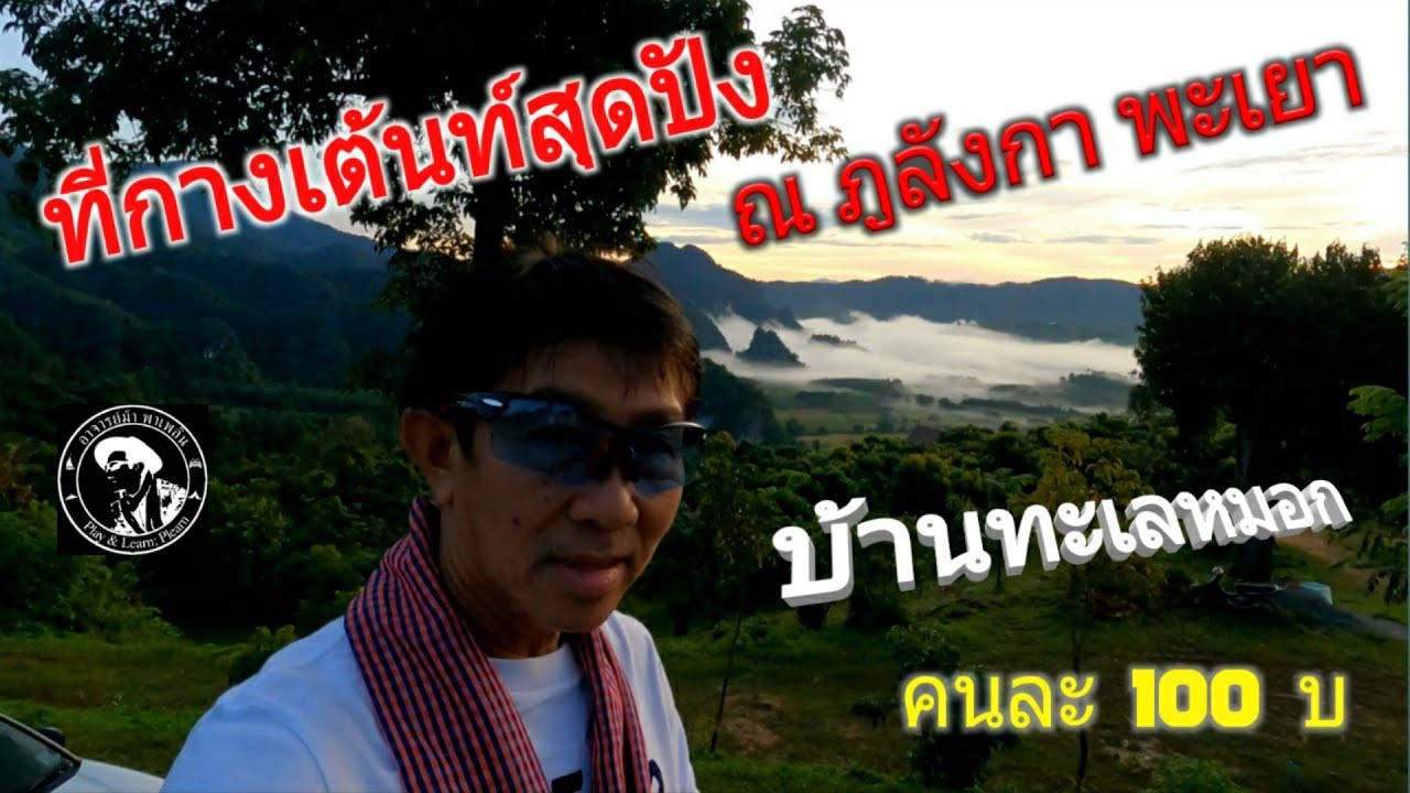 @ที่กางเต้นท์ภูลังกาพะเยา บ้านทะเลหมอก