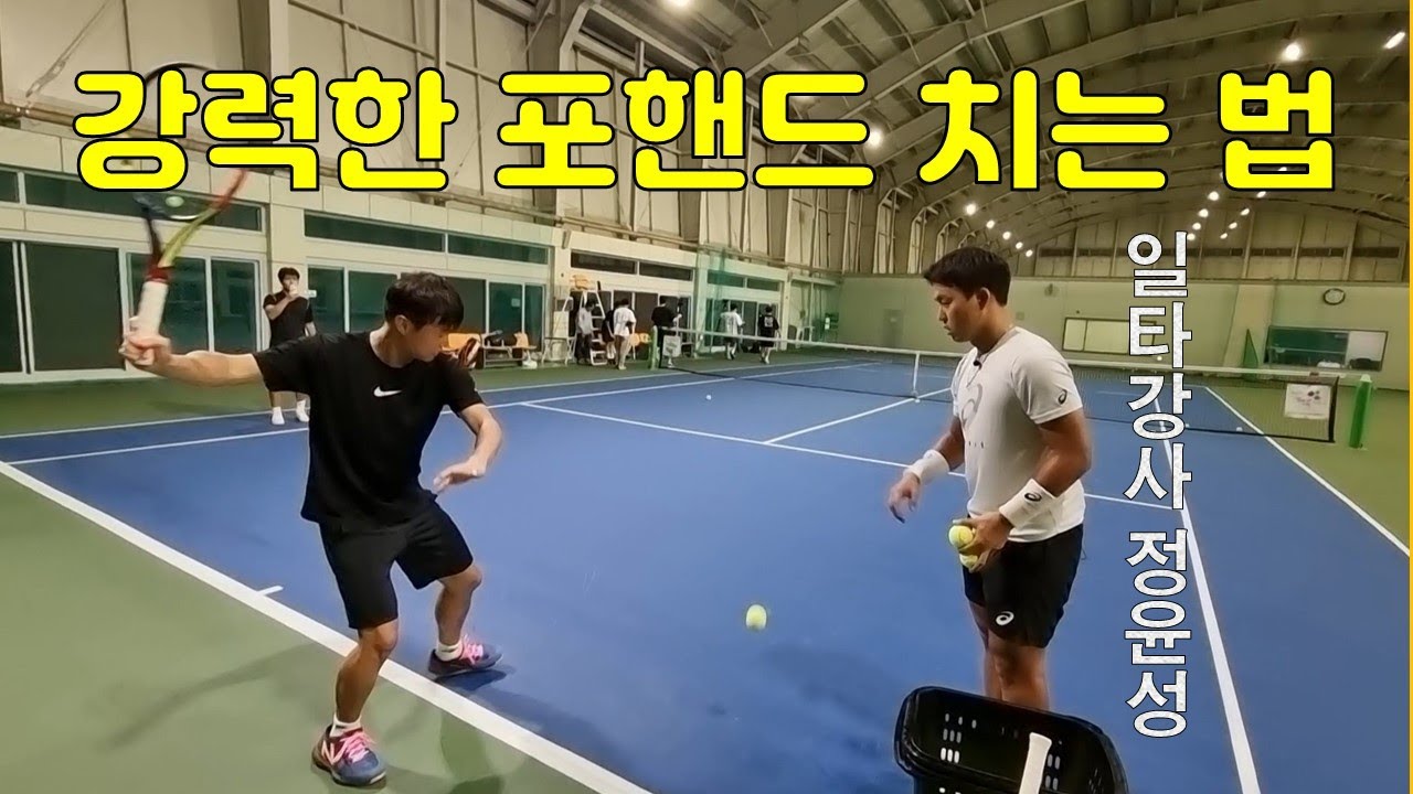 일타강사 정윤성 선수가 돌아왔다!!  포핸드 레슨!! 🎾