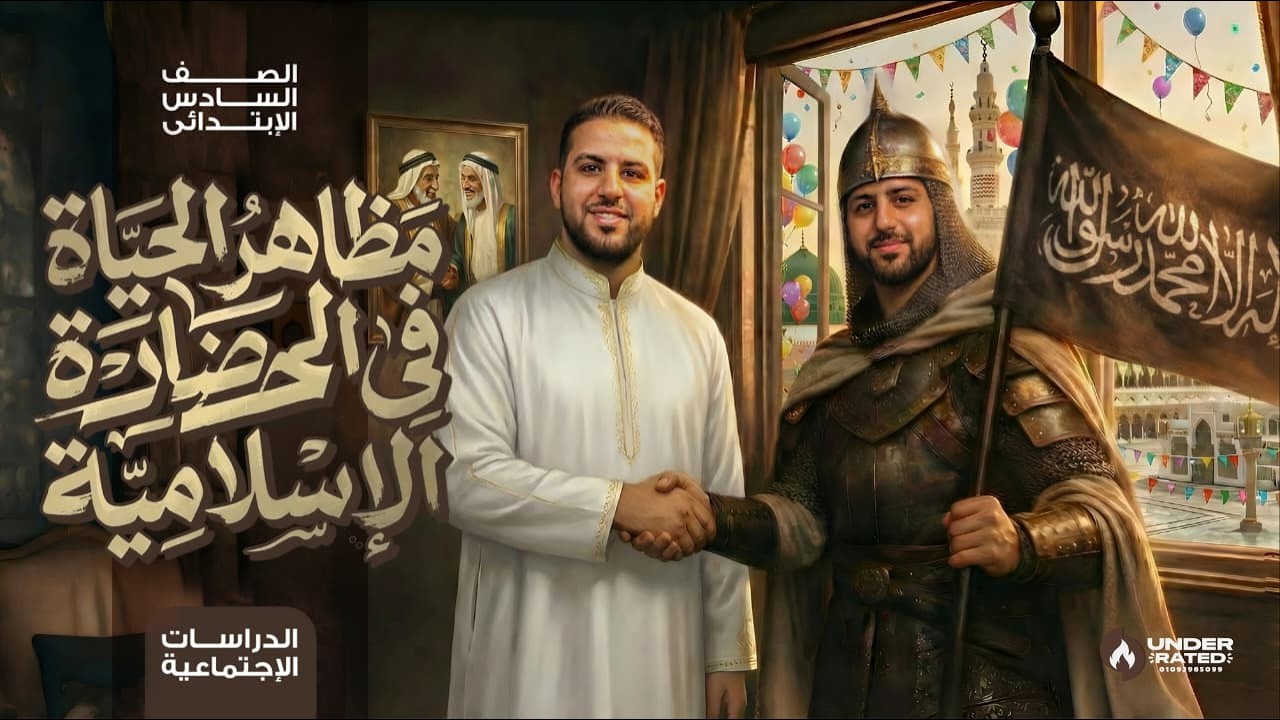 مظاهر الحياة في الحضارة الاسلامية | الصف السادس الابتدائي | دراسات المنهج الجديد 2026