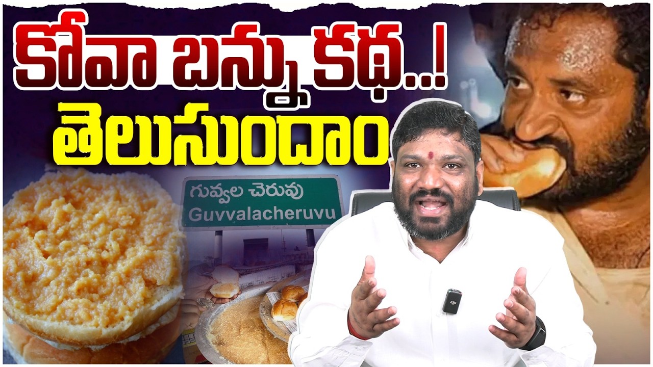 కోవా బన్ను కథ..!తెలుసుందాం..|| seemaraja2.0 ysjagan