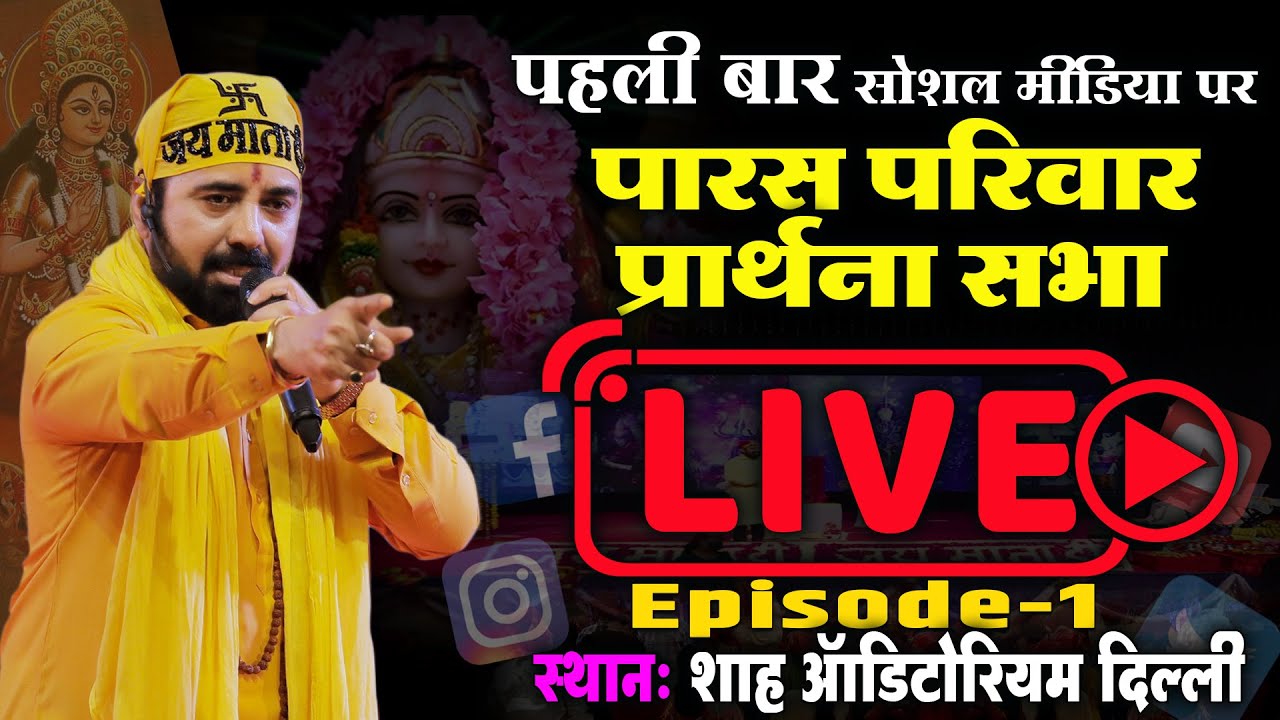 क्या यह सब सच है ऐसा कही होता है क्या l PARAS BHAI JI l PARAS PARIVAR l PRARTHNA SABHA