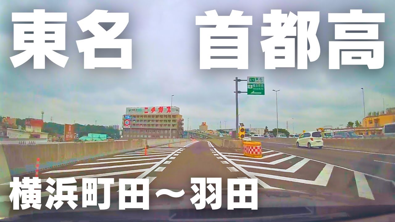 【東名・首都高】横浜町田〜羽田｜Driving at TOKYO Expressway